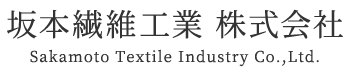 坂本繊維工業株式会社